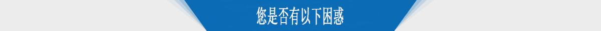 您是否有以下困惑 您是否有以下困惑