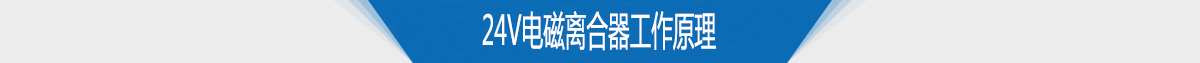 24v电磁离合器工作原理 24v电磁离合器工作原理