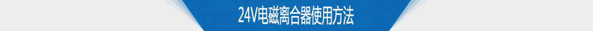 24v电磁离合器使用方法 24v电磁离合器使用方法