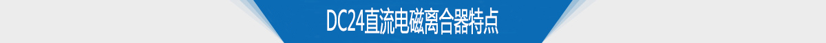 电磁离合器生产厂家供应DC24直流电磁离合器特点 电磁离合器生产厂家供应DC24直流电磁离合器特点
