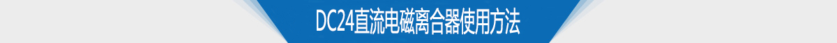 电磁离合器生产厂家DC24直流电流电磁离合器特点 电磁离合器生产厂家DC24直流电流电磁离合器特点