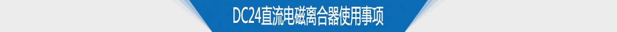 电磁离合器生产厂家供应DC24直流电磁离合器使用注意事项 电磁离合器生产厂家供应DC24直流电磁离合器使用注意事项