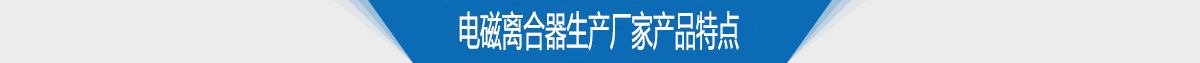 电磁离合器生产厂家供应产品特点 电磁离合器生产厂家供应产品特点