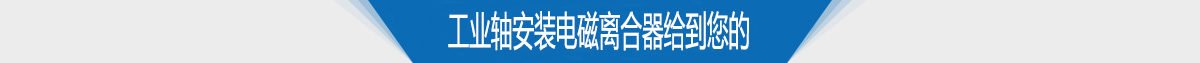 工业轴安装电磁离合器给到您的 工业轴安装电磁离合器给到您的