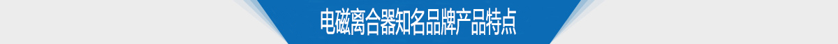 电磁离合器知名品牌产品特点 电磁离合器知名品牌产品特点