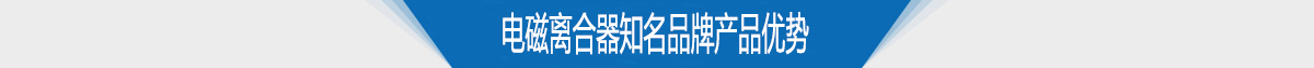 电磁离合器知名品牌产品优势 电磁离合器知名品牌产品优势