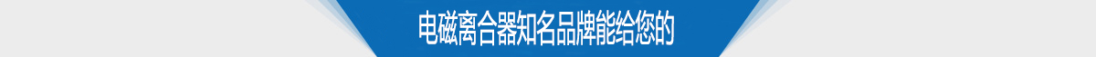 电磁离合器知名品牌能给您的 电磁离合器知名品牌能给您的