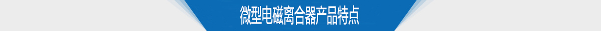 微型电磁离合器产品特点 微型电磁离合器产品特点