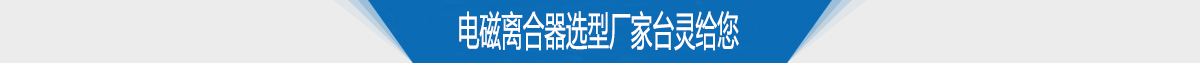 电磁离合器选型厂家台灵给您 电磁离合器选型厂家台灵给您
