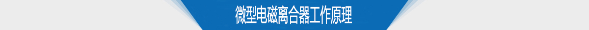 微型电磁离合器工作原理 微型电磁离合器工作原理