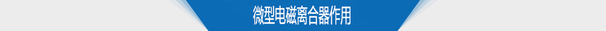 微型电磁离合器作用 微型电磁离合器作用