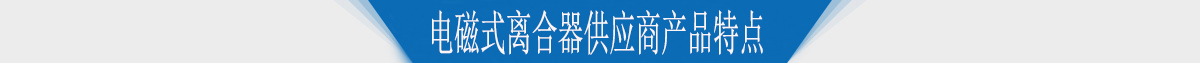 电磁式离合器供应商产品特点 电磁式离合器供应商产品特点