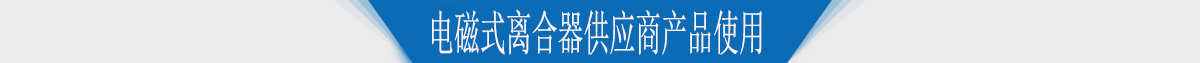 电磁式离合器供应商产品使用 电磁式离合器供应商产品使用