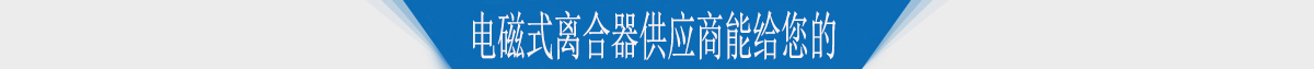 电磁式离合器供应商能给您的 电磁式离合器供应商能给您的