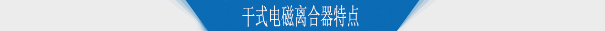 干式电磁离合器特点 干式电磁离合器特点