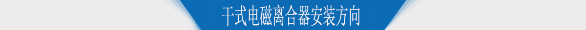 干式电磁离合器安装方向 干式电磁离合器安装方向