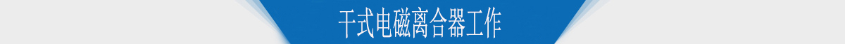 干式电磁离合器工作 干式电磁离合器工作