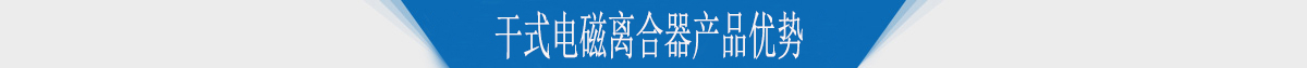干式电磁离合器产品优势 干式电磁离合器产品优势