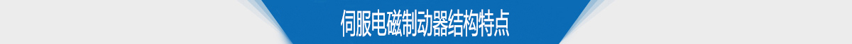伺服电磁制动器结构特点 伺服电磁制动器结构特点