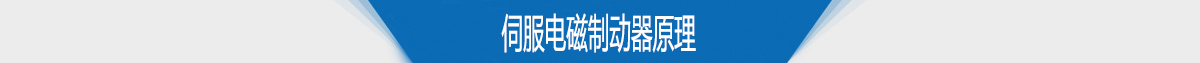 伺服电磁制动器原理 伺服电磁制动器原理