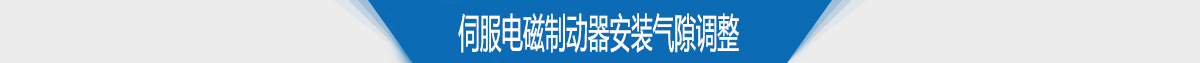 伺服电磁制动器安装气隙调整 伺服电磁制动器安装气隙调整