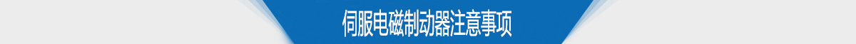 伺服电磁制动器注意事项 伺服电磁制动器注意事项