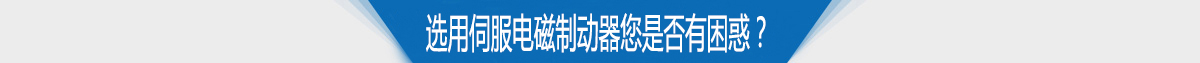 选用伺服电磁制动器您是否有困惑 选用伺服电磁制动器您是否有困惑