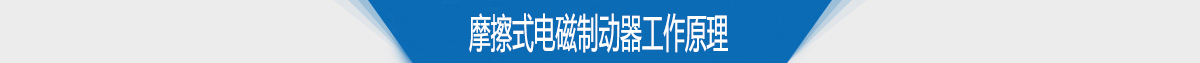摩擦式电磁制动器工作原理 摩擦式电磁制动器工作原理