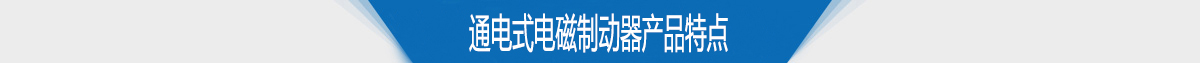 通电式电磁制动器产品特点 通电式电磁制动器产品特点