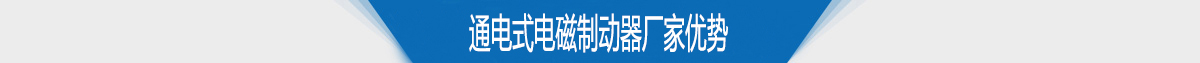 通电式电磁制动器厂家优势 通电式电磁制动器厂家优势