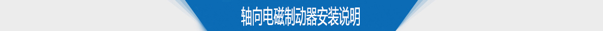轴向电磁制动器安装说明 轴向电磁制动器安装说明
