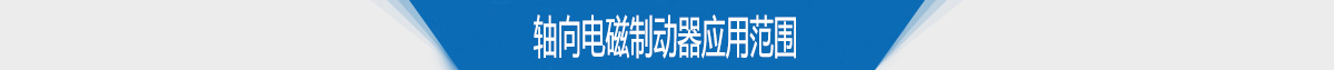 轴向电磁制动器应用范围 轴向电磁制动器应用范围