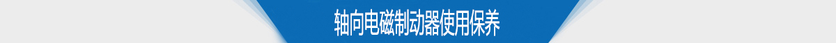 轴向电磁制动器使用保养 轴向电磁制动器使用保养