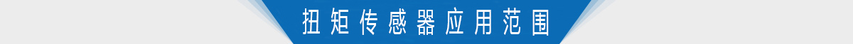 扭矩传感器应用范围 扭矩传感器应用范围