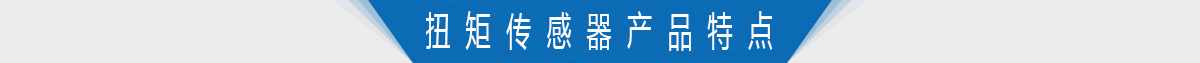 扭矩传感器产品特点 扭矩传感器产品特点
