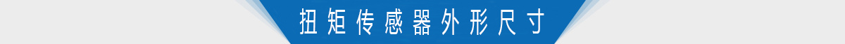 扭矩传感器外形尺寸 扭矩传感器外形尺寸
