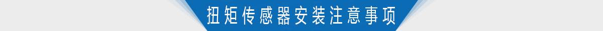 扭矩传感器安装注意事项 扭矩传感器安装注意事项