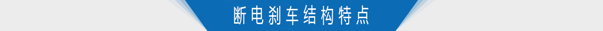 断电刹车结构特点 断电刹车结构特点