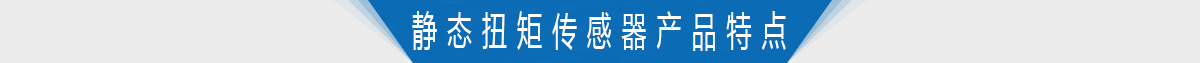 轴式静态扭矩传感器产品特点 轴式静态扭矩传感器产品特点