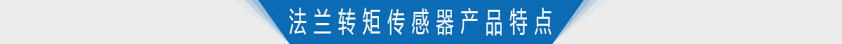 双法兰静态转矩传感器产品特点 双法兰静态转矩传感器产品特点