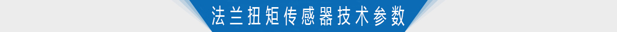 单法兰轴式静态扭矩传感器技术参数 单法兰轴式静态扭矩传感器技术参数