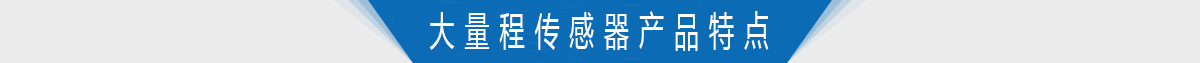 大量程转矩转速传感器产品特点 大量程转矩转速传感器产品特点