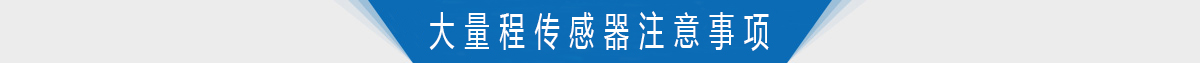 大量程扭力转矩传感器的使用注意事项 大量程扭力转矩传感器的使用注意事项