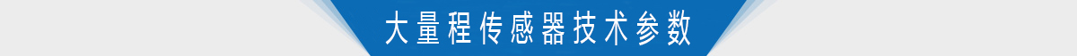大量程转矩转速传感器技术参数 大量程转矩转速传感器技术参数