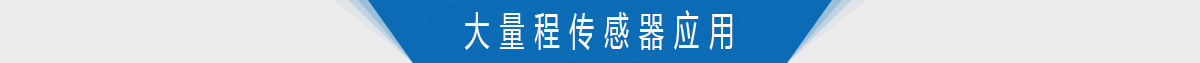 大量程扭力转矩传感器的应用 大量程扭力转矩传感器的应用