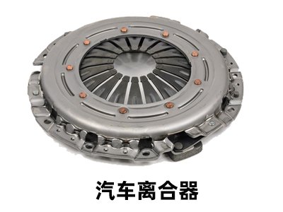 汽车离合器 汽车离合器