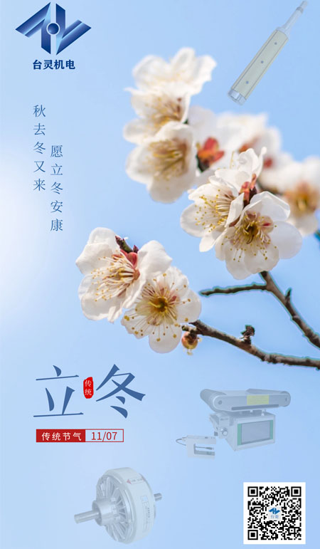 立冬暖阳，共启新程