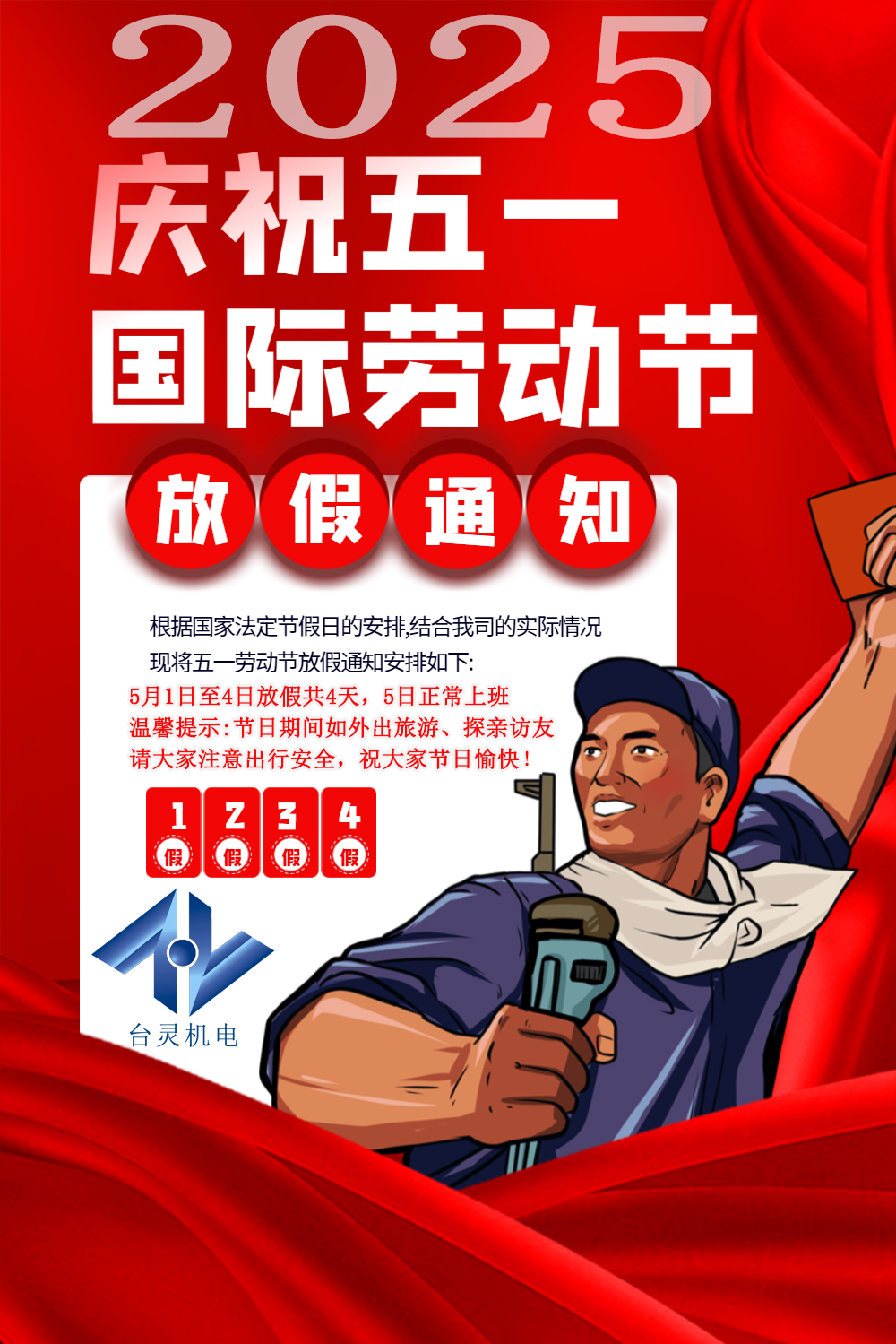 台灵机电劳动节放假四天，超长假期值得期待！