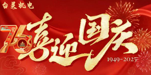 台灵机灵双节同庆，这背后蕴藏了哪些独特企业文化？